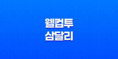 웰컴투 삼달리 JTBC 힘쎈여자 강남순 후속, 등장인물 관계도와 줄거리 정리 32