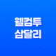 웰컴투 삼달리 JTBC 힘쎈여자 강남순 후속, 등장인물 관계도와 줄거리 정리 19