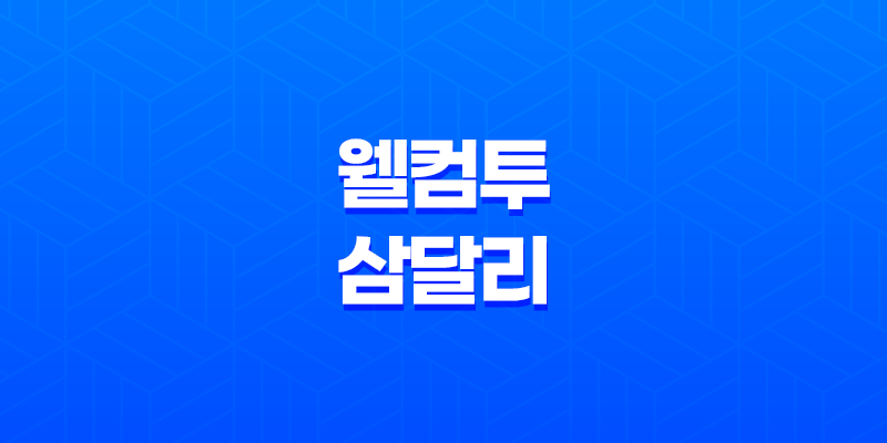 웰컴투 삼달리 JTBC 힘쎈여자 강남순 후속, 등장인물 관계도와 줄거리 정리 8 웰컴투 삼달리 JTBC 힘쎈여자 강남순 후속, 등장인물 관계도와 줄거리 정리 7