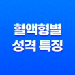 혈액형별 성격 특징 - A형, B형, AB형, O형 뒷이야기 35