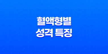 혈액형별 성격 특징 - A형, B형, AB형, O형 뒷이야기 71