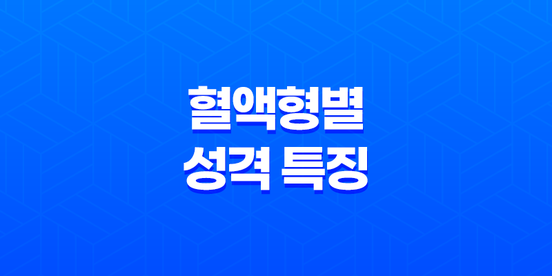 혈액형별 성격 특징 - A형, B형, AB형, O형 뒷이야기 8 혈액형별 성격 특징 - A형, B형, AB형, O형 뒷이야기 7