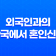 외국인과의 한국에서 혼인신고 : 순조로운 절차 안내 39