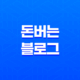 돈 버는 블로그 - 광고의 형태와 광고의 이해 25