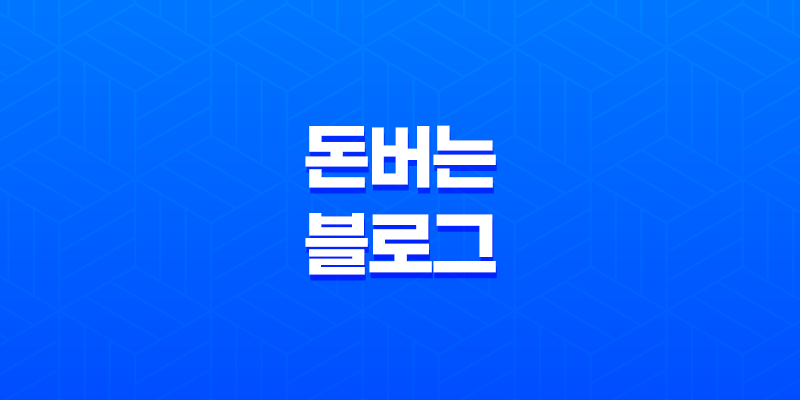 돈 버는 블로그 - 광고의 형태와 광고의 이해 8 돈 버는 블로그 - 광고의 형태와 광고의 이해 7