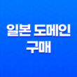 일본 도메인 구매 - 무무도메인의 저렴한 선택 17