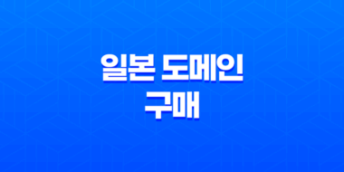 일본 도메인 구매 - 무무도메인의 저렴한 선택 39