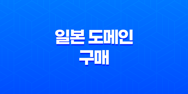 일본 도메인 구매 - 무무도메인의 저렴한 선택 8 일본 도메인 구매 - 무무도메인의 저렴한 선택 7