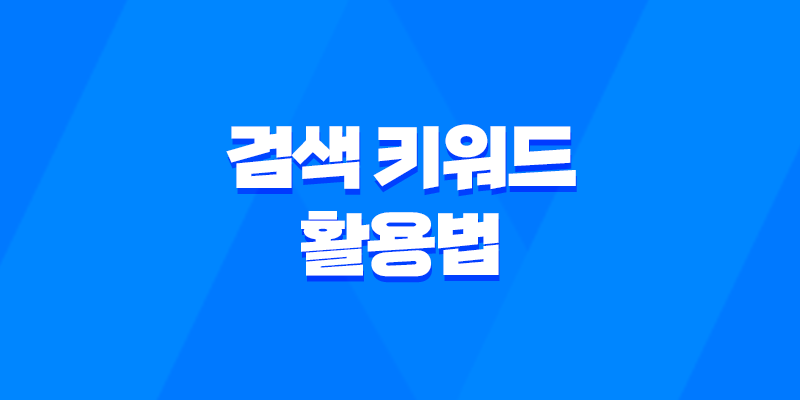 최고의 검색 키워드 활용법: 온라인 마케팅 전략에 꼭 필요한 핵심 포인트 8 최고의 검색 키워드 활용법: 온라인 마케팅 전략에 꼭 필요한 핵심 포인트 7