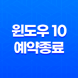 윈도우 10 예약종료, 전기세 아끼기 위한 스마트한 방법 29