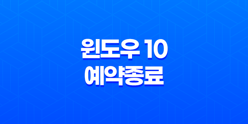 윈도우 10 예약종료, 전기세 아끼기 위한 스마트한 방법 8 윈도우 10 예약종료, 전기세 아끼기 위한 스마트한 방법 7