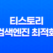 티스토리 검색엔진 최적화 - 높은 품질로 글 노출시키는 방법 21