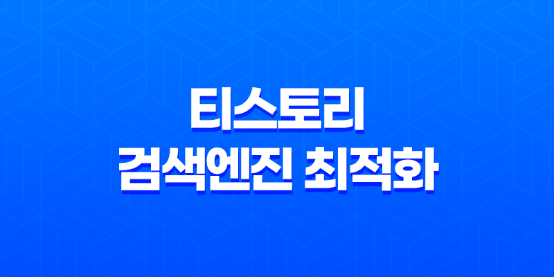티스토리 검색엔진 최적화 - 높은 품질로 글 노출시키는 방법 8 티스토리 검색엔진 최적화 - 높은 품질로 글 노출시키는 방법 7