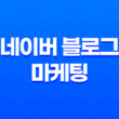 네이버 블로그 마케팅 : 효과적인 전략과 광고 플랫폼 11