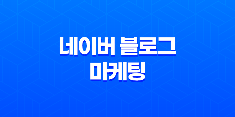 네이버 블로그 마케팅 : 효과적인 전략과 광고 플랫폼 7