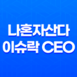 나혼자산다 이슈락 CEO 이슈락크칸 인스타 39