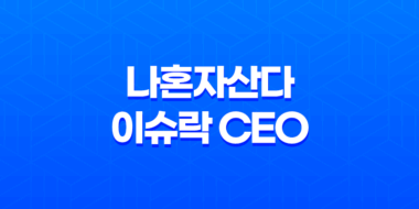나혼자산다 이슈락 CEO 이슈락크칸 인스타 39