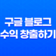 구글 블로그로 수익 창출하기 - 애드센스를 활용한 블로그 운영의 비밀 15