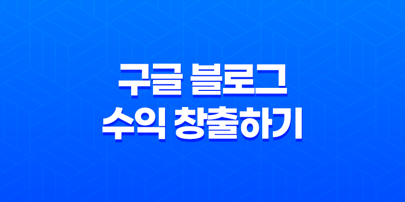 구글 블로그로 수익 창출하기 - 애드센스를 활용한 블로그 운영의 비밀 8 구글 블로그로 수익 창출하기 - 애드센스를 활용한 블로그 운영의 비밀 7