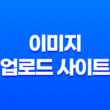 이미지 업로드 사이트 : 고용량 이미지를 쉽게 관리하는 최상의 방법 19
