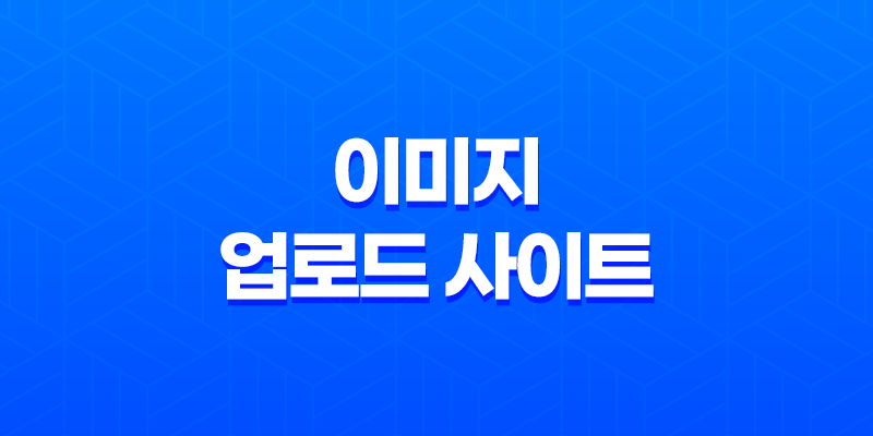 이미지 업로드 사이트 : 고용량 이미지를 쉽게 관리하는 최상의 방법 7