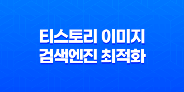 티스토리 이미지의 검색엔진 최적화를 위한 비밀 노하우 43
