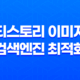티스토리 이미지의 검색엔진 최적화를 위한 비밀 노하우 13