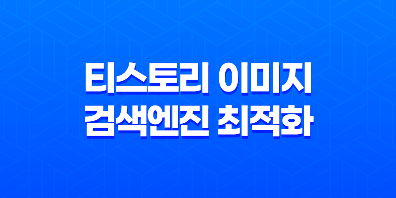 티스토리 이미지의 검색엔진 최적화를 위한 비밀 노하우 8 티스토리 이미지의 검색엔진 최적화를 위한 비밀 노하우 7