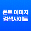 한글 폰트 이미지 폰트 이미지 검색사이트 'FontBox' 소개 13