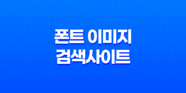 한글 폰트 이미지 폰트 이미지 검색사이트 'FontBox' 소개 55