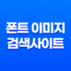 한글 폰트 이미지 폰트 이미지 검색사이트 'FontBox' 소개 13