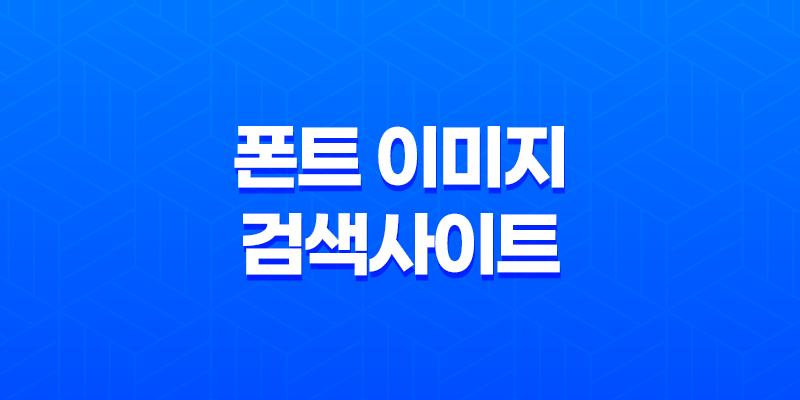 한글 폰트 이미지 폰트 이미지 검색사이트 'FontBox' 소개 7
