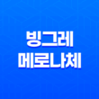 빙그레 메로나체 - 멜론의 맛을 담은 순한글 서체 61