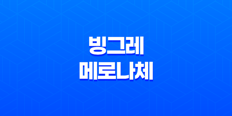 빙그레 메로나체 - 멜론의 맛을 담은 순한글 서체 8 빙그레 메로나체 - 멜론의 맛을 담은 순한글 서체 7