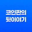 세력 대 세력 - 코인 시세를 좌우하는 숨은 힘 15