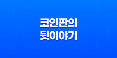 세력 대 세력 - 코인 시세를 좌우하는 숨은 힘 53