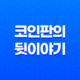 세력 대 세력 - 코인 시세를 좌우하는 숨은 힘 15