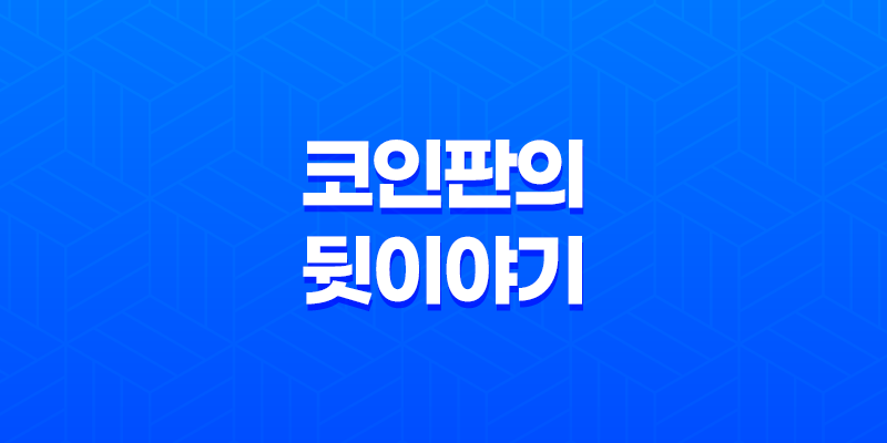 세력 대 세력 - 코인 시세를 좌우하는 숨은 힘 8 세력 대 세력 - 코인 시세를 좌우하는 숨은 힘 7