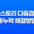 티스토리 다음검색 통누락 해결방법 - 웹문서 품질을 높이고 블로그 노출 증가 11