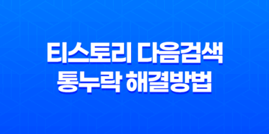 티스토리 다음검색 통누락 해결방법 - 웹문서 품질을 높이고 블로그 노출 증가 31