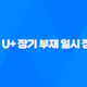 해외 체류 중인 경우, LG U+ 장기 부재 일시 정지 신청 방법 상세 안내 36