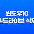 윈도우10 원드라이브 삭제 : 간편한 해결 방법 29