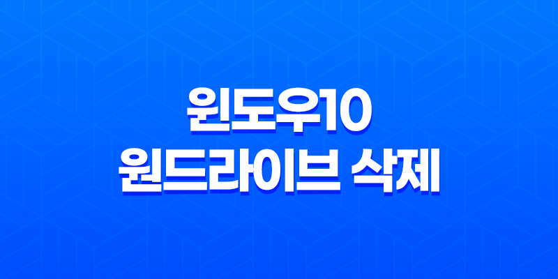윈도우10 원드라이브 삭제 : 간편한 해결 방법 8 윈도우10 원드라이브 삭제 : 간편한 해결 방법 7