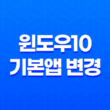윈도우10 기본앱 변경 - 간편한 해결책과 윈도우 초기화 방법 27
