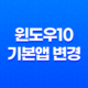 윈도우10 기본앱 변경 - 간편한 해결책과 윈도우 초기화 방법 37