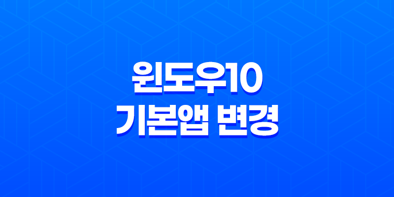 윈도우10 기본앱 변경 - 간편한 해결책과 윈도우 초기화 방법 8 윈도우10 기본앱 변경 - 간편한 해결책과 윈도우 초기화 방법 7