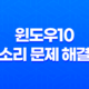 윈도우10 소리 문제 해결 : 2가지 간편한 방법 33