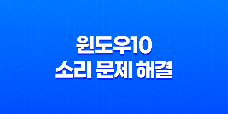 윈도우10 소리 문제 해결 : 2가지 간편한 방법 7