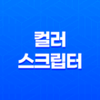 컬러 스크립터 - 프로그래밍의 아름다움을 더하다! 21