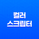 컬러 스크립터 - 프로그래밍의 아름다움을 더하다! 19